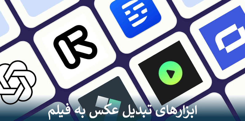 ابزارهای تبدیل عکس به فیلم