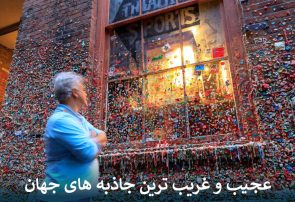 عجیب و غریب ترین جاذبه های جهان