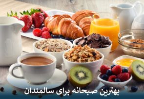 انتخاب بهترین صبحانه برای سالمندان