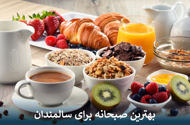 انتخاب بهترین صبحانه برای سالمندان