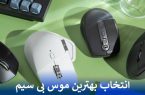 انتخاب بهترین موس بی سیم