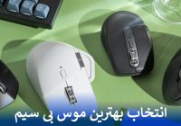 انتخاب بهترین موس بی سیم