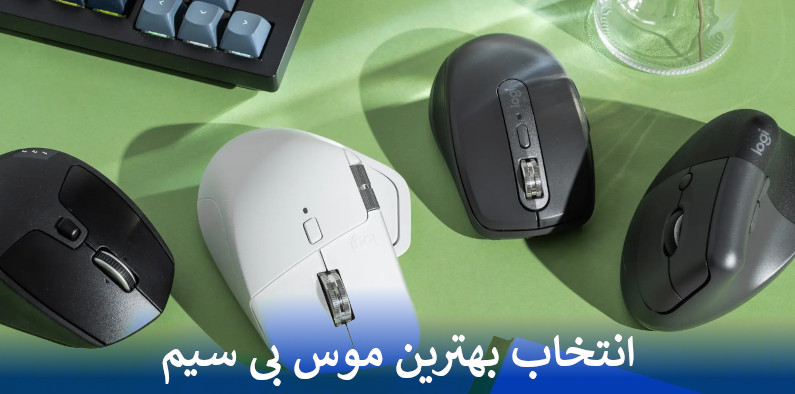 انتخاب بهترین موس بی سیم