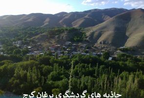 جاذبه های گردشگری روستای برغان کرج