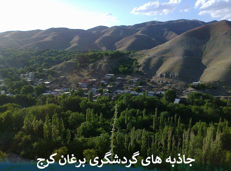 جاذبه های گردشگری روستای برغان کرج