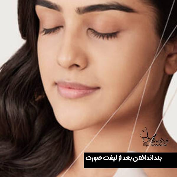 بند انداختن صورت بعد از جراحی + بهترین زمان اصلاح