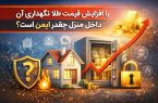 با افزایش قیمت طلا، نگهداری سرمایه در خانه چقدر امن است؟