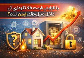 با افزایش قیمت طلا، نگهداری سرمایه در خانه چقدر امن است؟