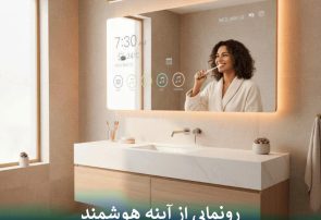 رونمایی از آینه هوشمند