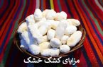 مزایای کشک خشک