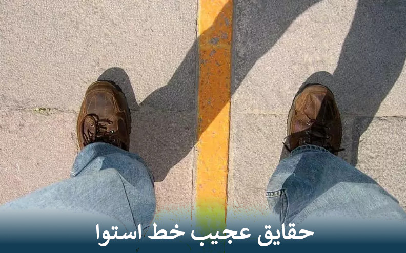 حقایق عجیب خط استوا