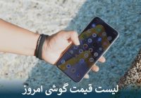 لیست قیمت گوشی امروز