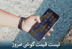 لیست قیمت گوشی امروز