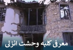 معرفی کلبه وحشت انزلی