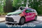 جزئیات تاکسی رباتیک تویوتا