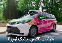 جزئیات تاکسی رباتیک تویوتا