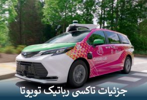 جزئیات تاکسی رباتیک تویوتا