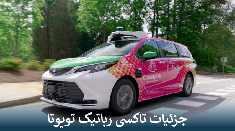جزئیات تاکسی رباتیک تویوتا