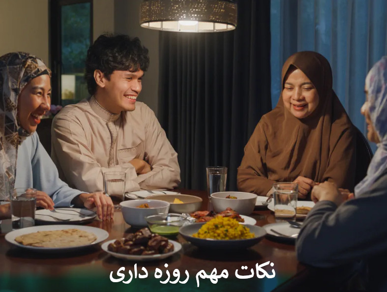 نکات مهم روزه داری