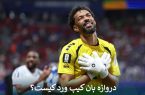 دروازه بان کیپ ورد که اسپانیا را به زانو درآورد