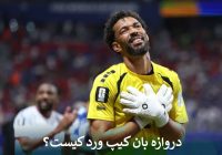 دروازه بان کیپ ورد که اسپانیا را به زانو درآورد