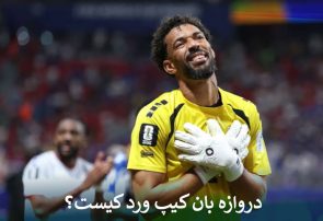 دروازه بان کیپ ورد که اسپانیا را به زانو درآورد
