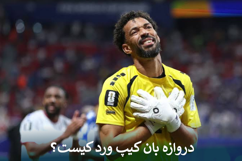 دروازه بان کیپ ورد که اسپانیا را به زانو درآورد