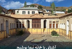 آشنایی با خانه نیما یوشیج