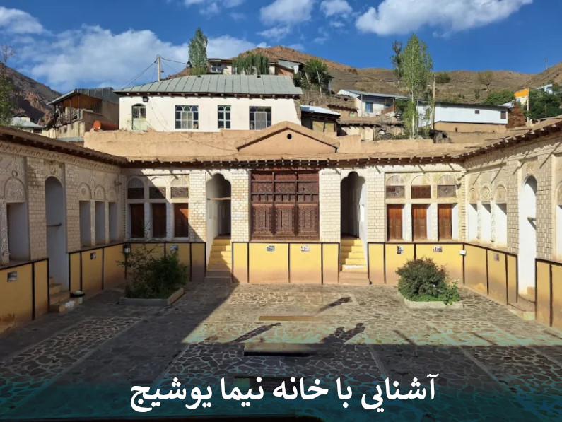 آشنایی با خانه نیما یوشیج
