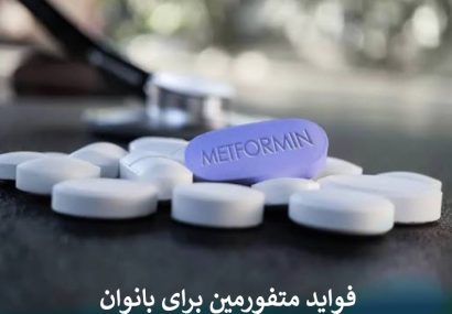 فواید متفورمین برای بانوان