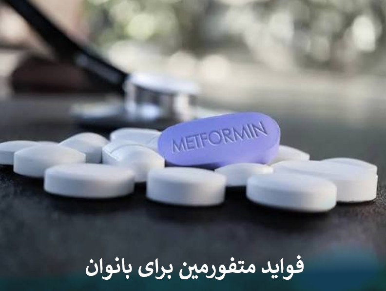 فواید متفورمین برای بانوان