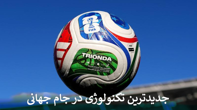 جدیدترین تکنولوژی در جام جهانی