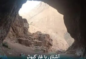 آشنایی با غار کبوتر