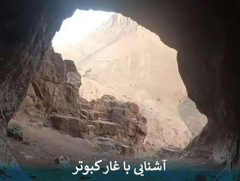 آشنایی با غار کبوتر