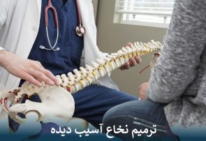 ترمیم نخاع آسیب دیده