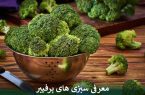 معرفی سبزی های پرفیبر