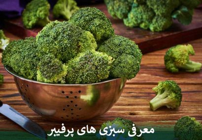 معرفی سبزی های پرفیبر
