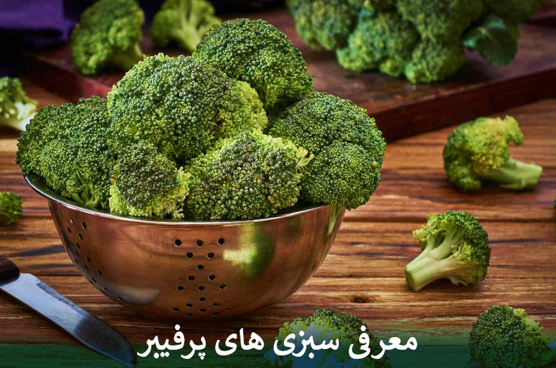 معرفی سبزی های پرفیبر