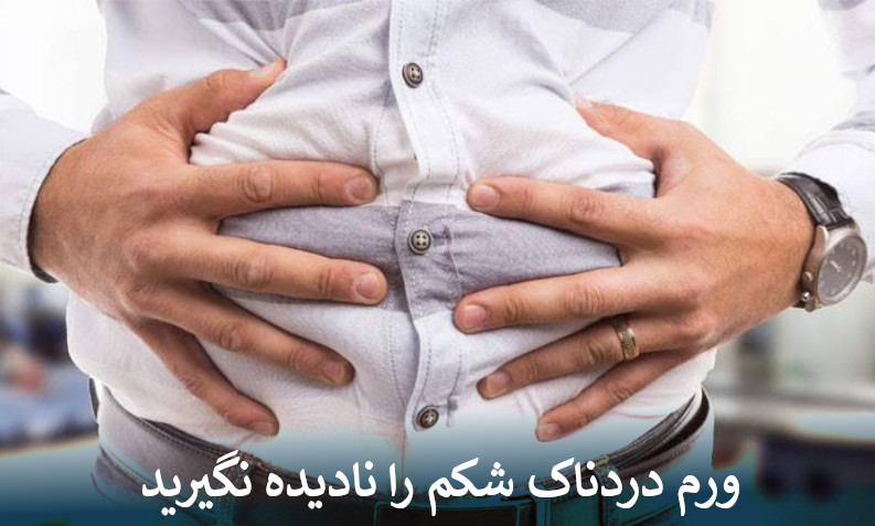 ورم دردناک شکم را نادیده نگیرید