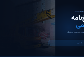 نرخ اتحادیه جرثقیل داران ۱۴۰۵