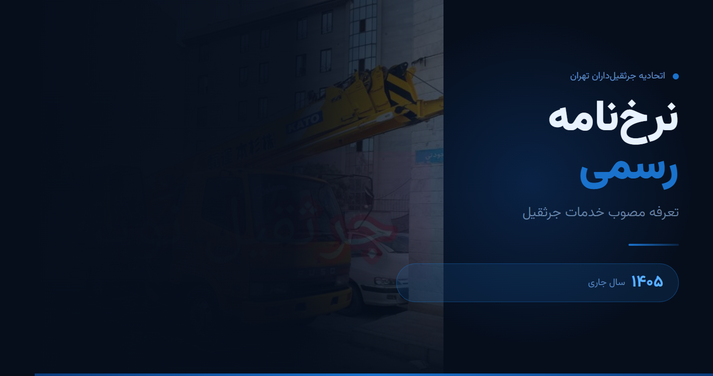نرخ اتحادیه جرثقیل داران ۱۴۰۵