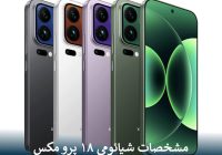 مشخصات شیائومی ۱۸ پرو مکس لو رفت!