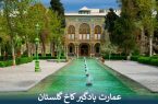عمارت بادگیر کاخ گلستان