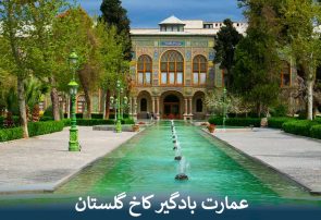 عمارت بادگیر کاخ گلستان