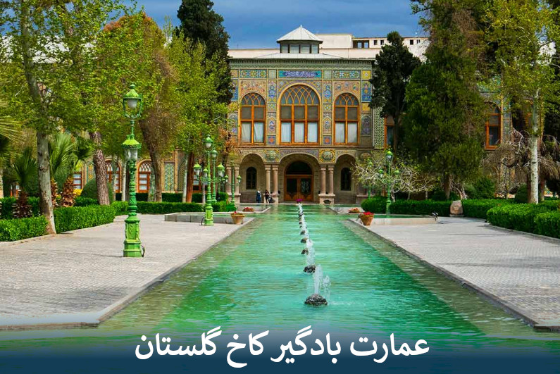 عمارت بادگیر کاخ گلستان