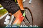 راهکارهای پیشگیری از آسیب به زانو