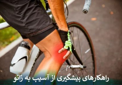 راهکارهای پیشگیری از آسیب به زانو