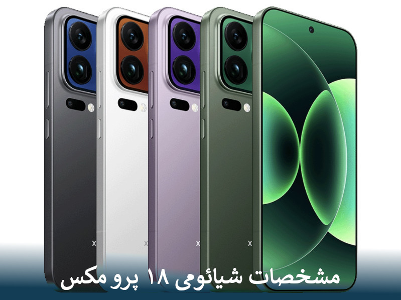 مشخصات شیائومی ۱۸ پرو مکس لو رفت!