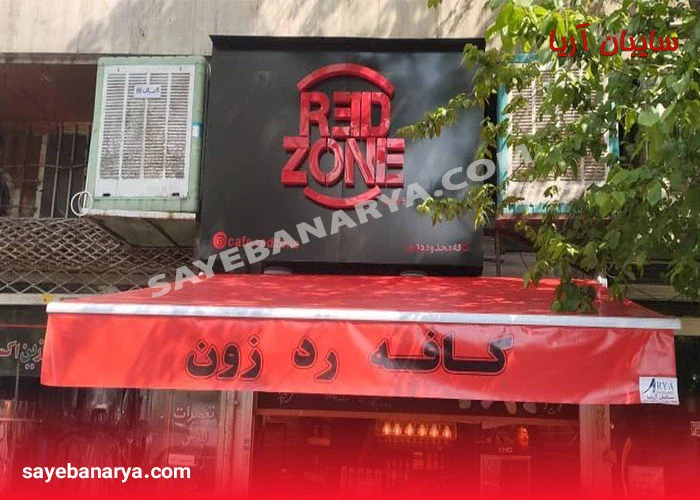 سایبان برقی