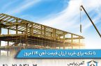 ۵ نکته برای خرید ارزان قیمت آهن ۱۴ امروز
